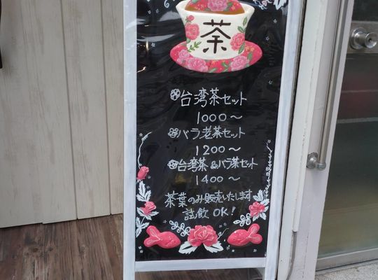 四天王寺で人気の台湾茶カフェは定期的にブログを更新しております