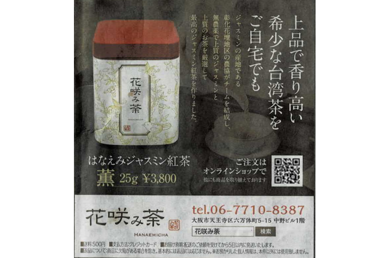 産経新聞 夕刊に花咲み荼の広告が掲載されております